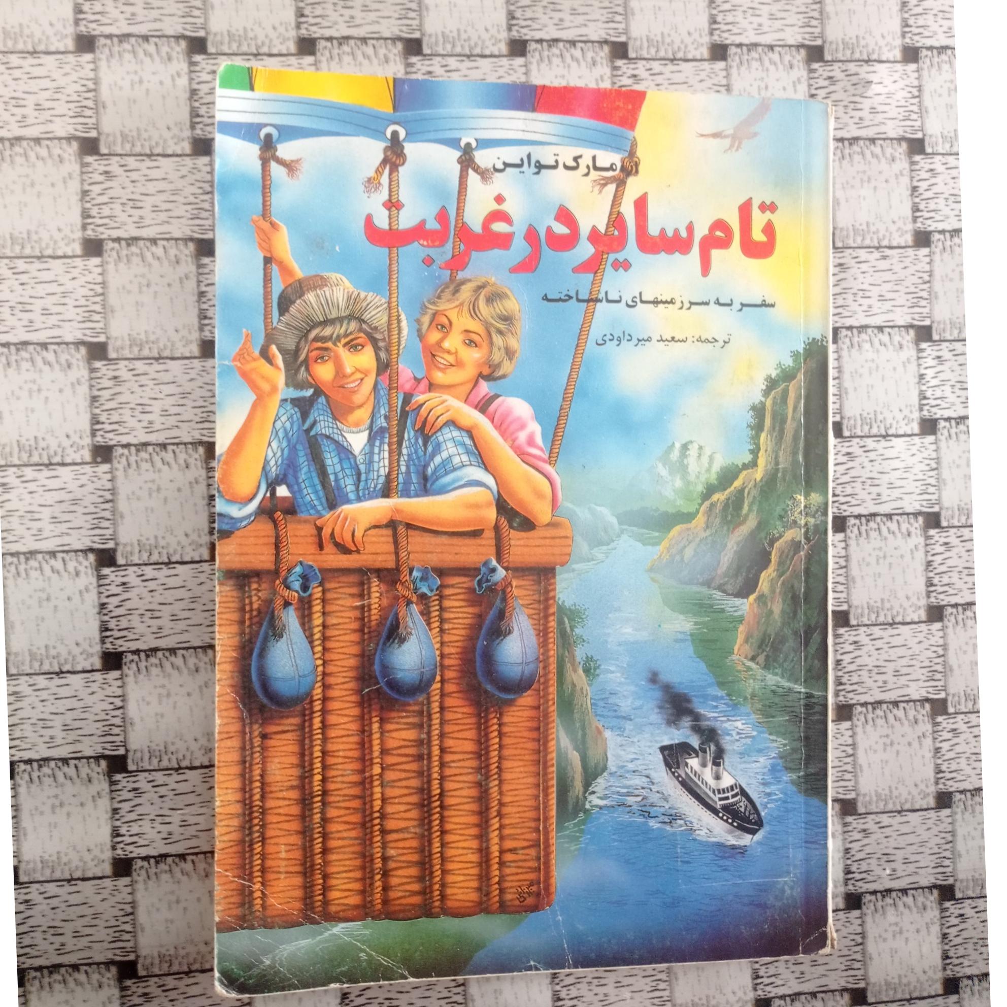 تام سایر در غربت ( مارک تواین) سفر به سرزمینهای