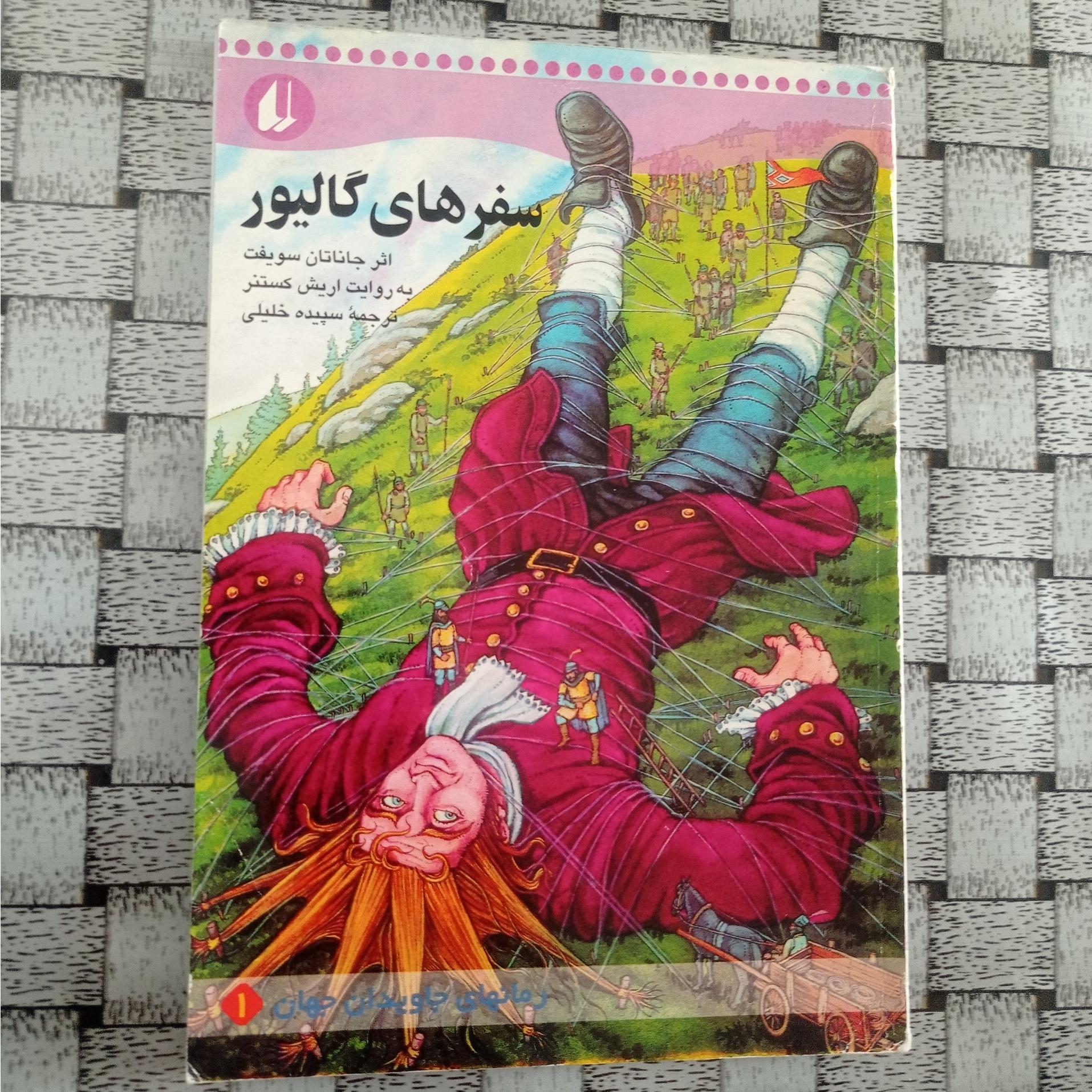 سفرهای گالیور ( رمانهای جاویدان جهان)