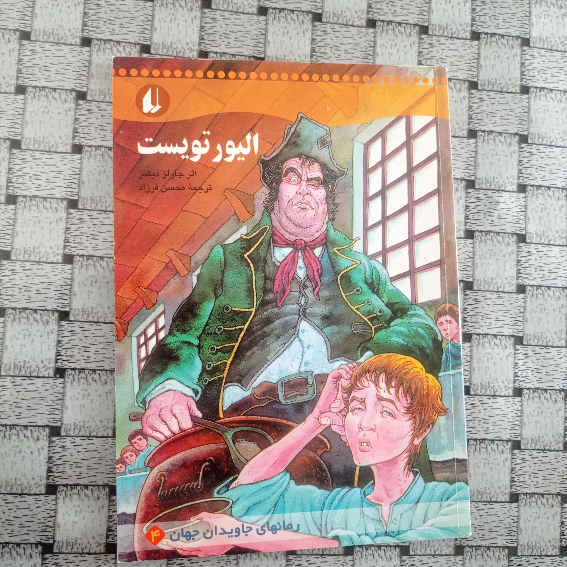 الیور تویست ( رمانهای جاویدان جهان)