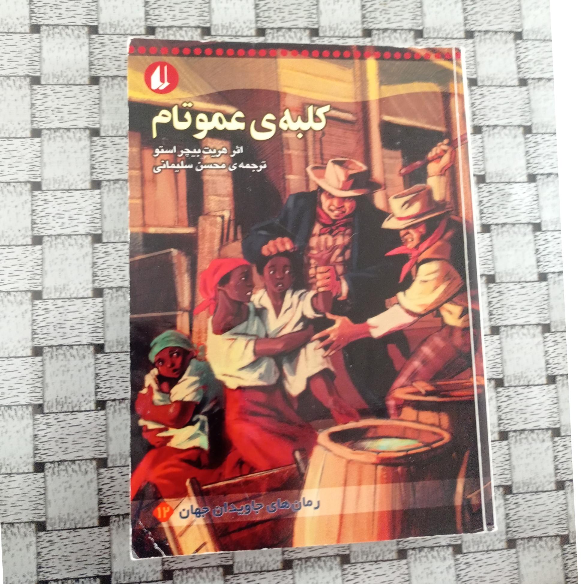 کلبه ی عمو تام ( رمانهای جاویدان جهان) عمو تم