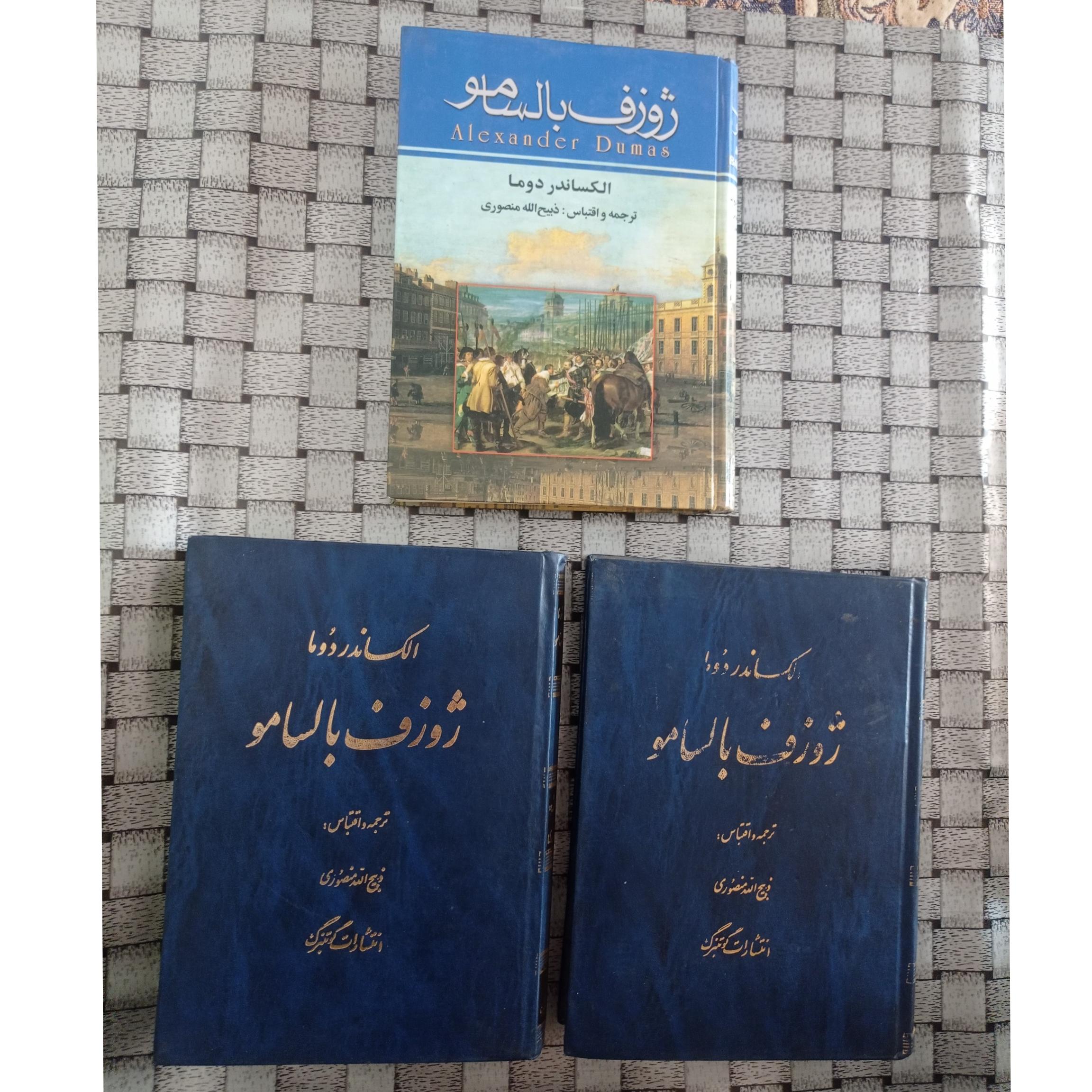 ژوزف بالسامو ذبیح الله منصوری ( توضیحات دارد)