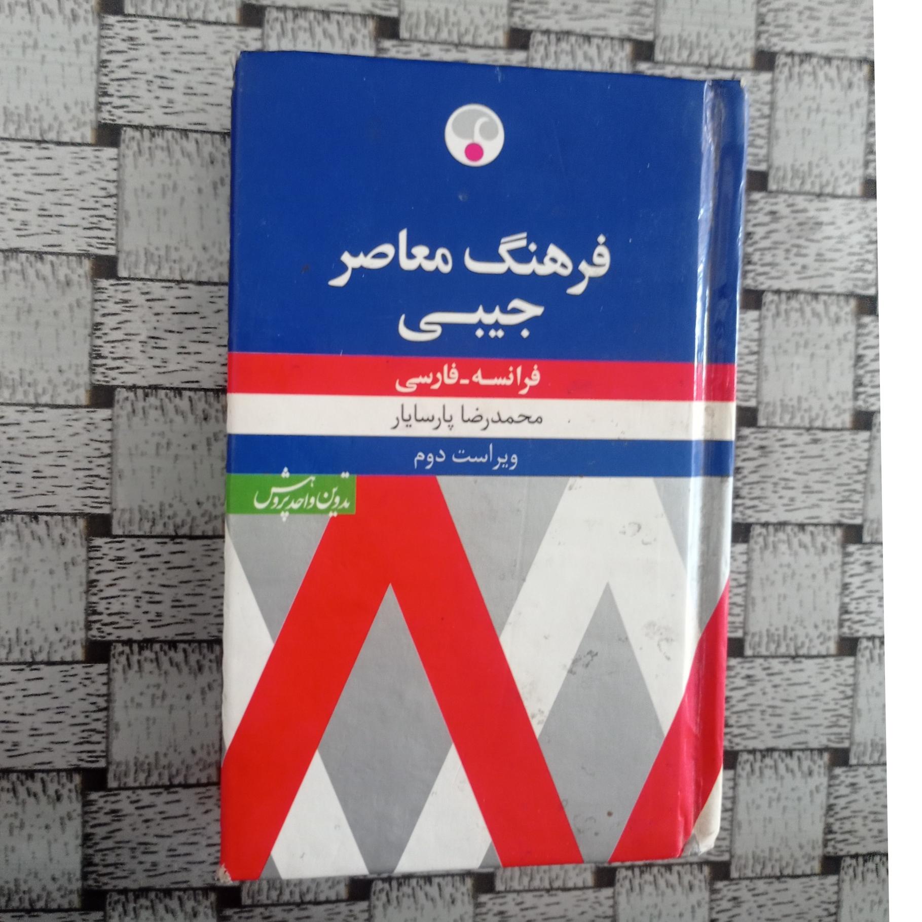 فرهنگ معاصر جیبی فرانسه _ فارسی
