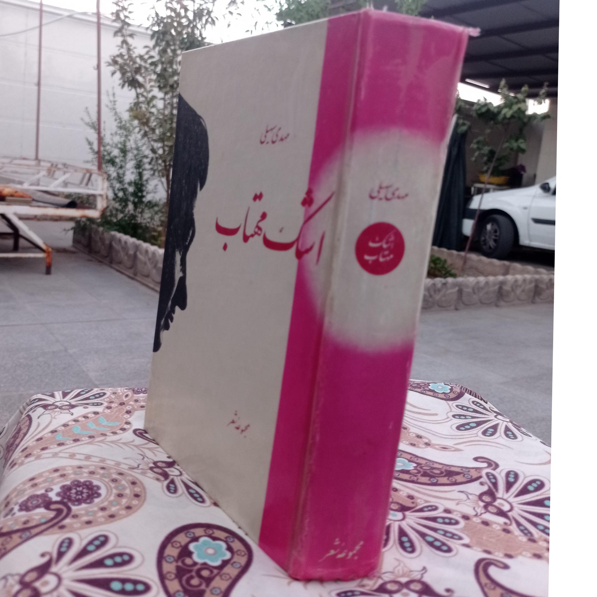 اشک مهتاب مهدی سهیلی قدیمی