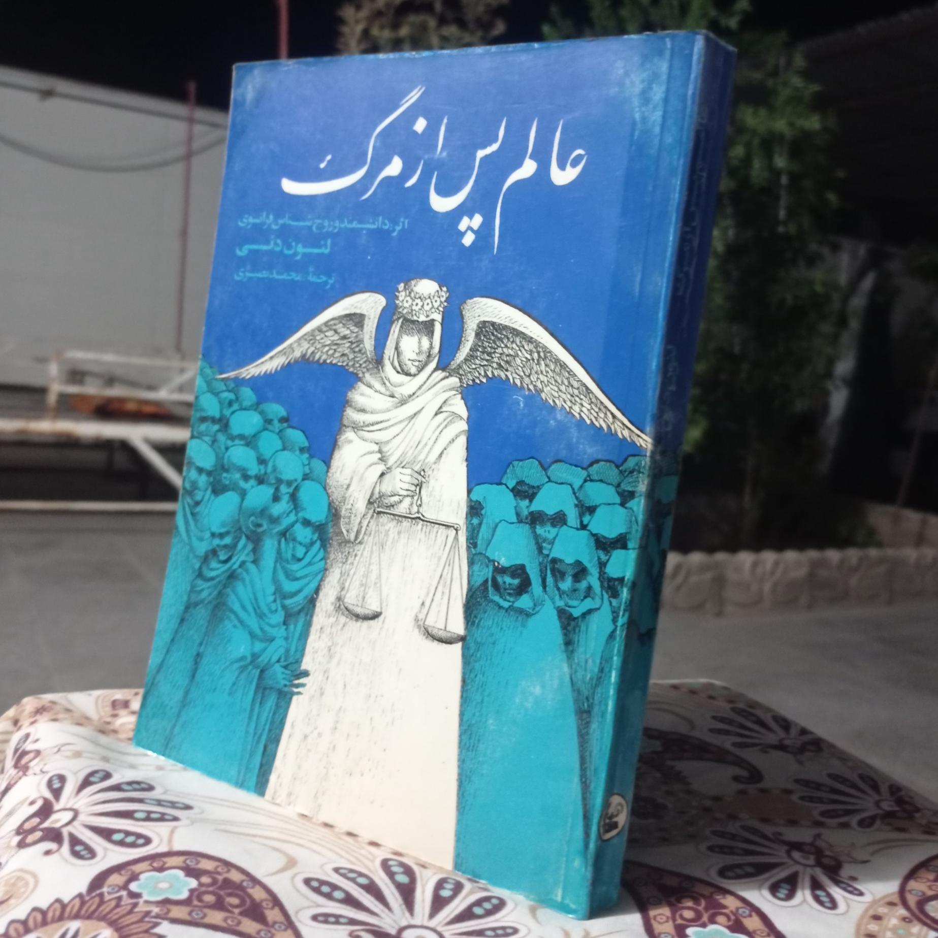 عالم پس از مرگ تالیف لئون دنی روح شناس فرانسوی