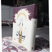 بیابان