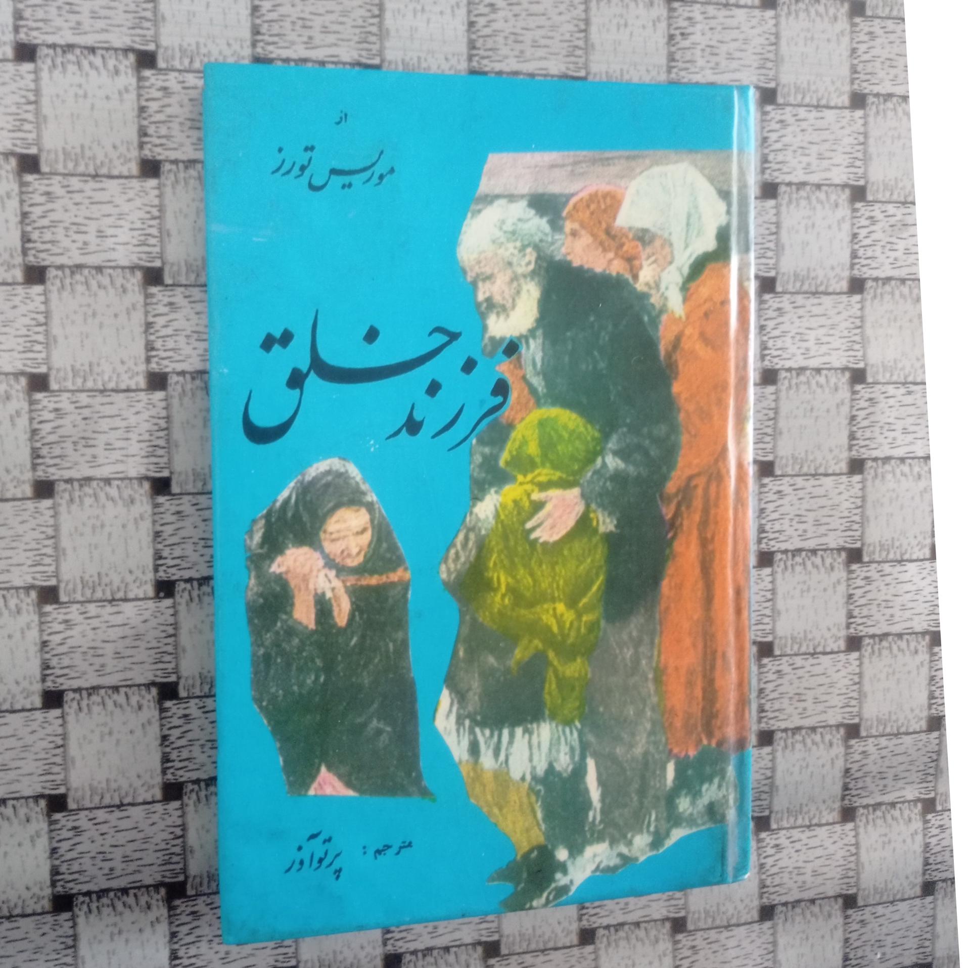 فرزند خلق موریس تورز ، پرتو آذر ،قدیمی و کمیاب