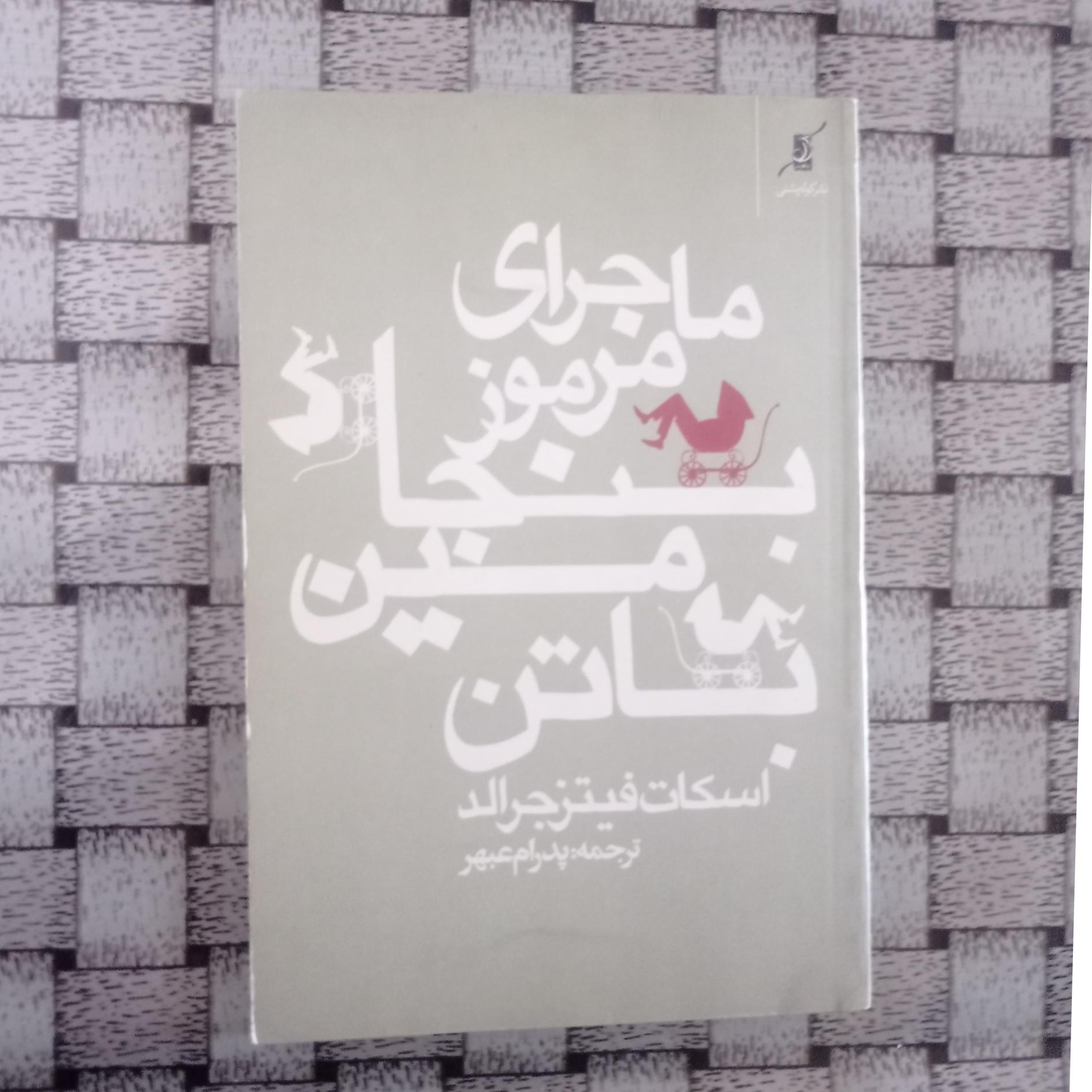 ماجرای مرموز بنجامین باتن تالیف اسکات فیتز جرالد