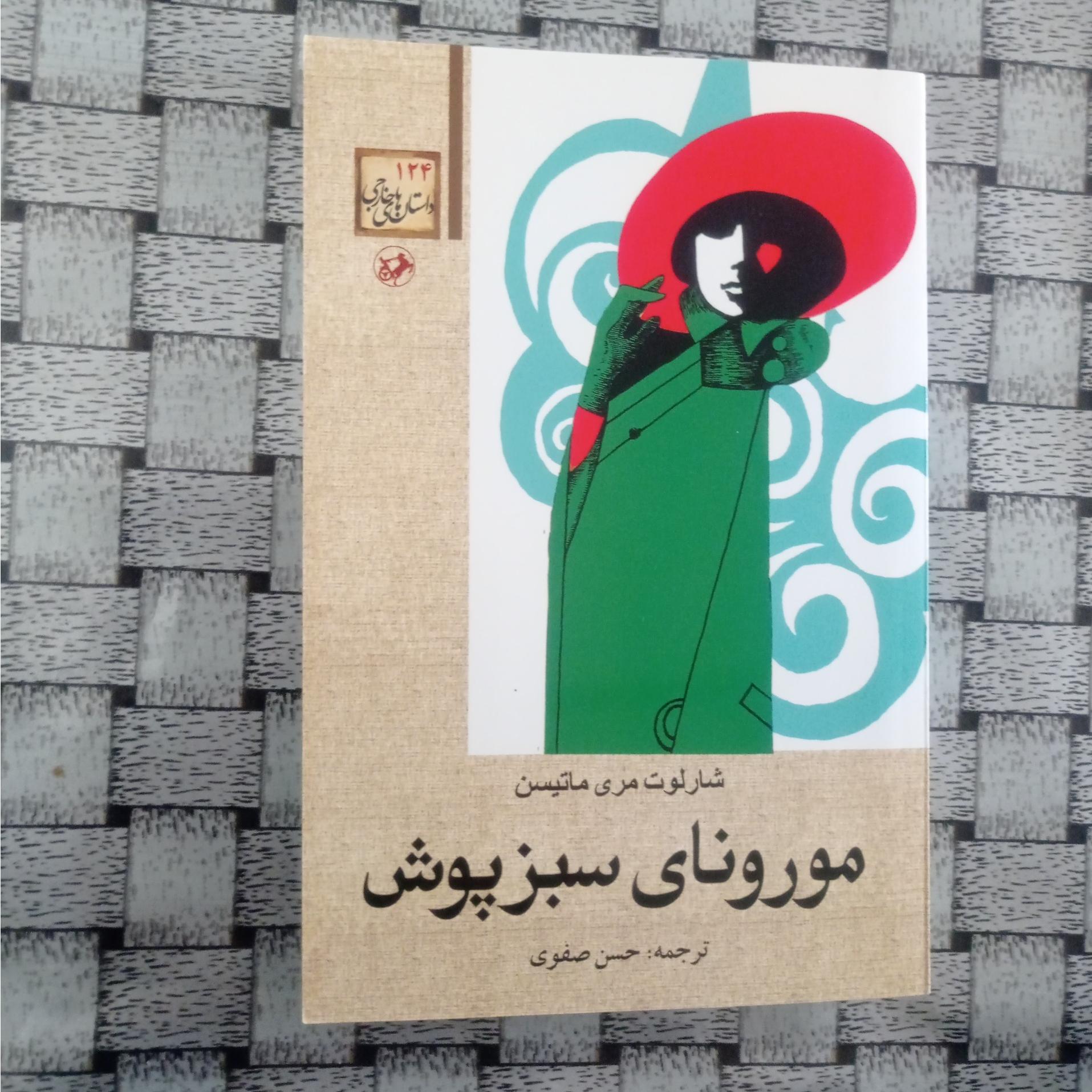 مورونای سبزپوش شاهکار شارلوت مری ماتیسن