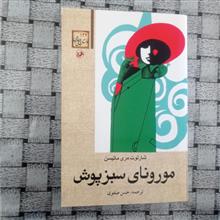 مورونای