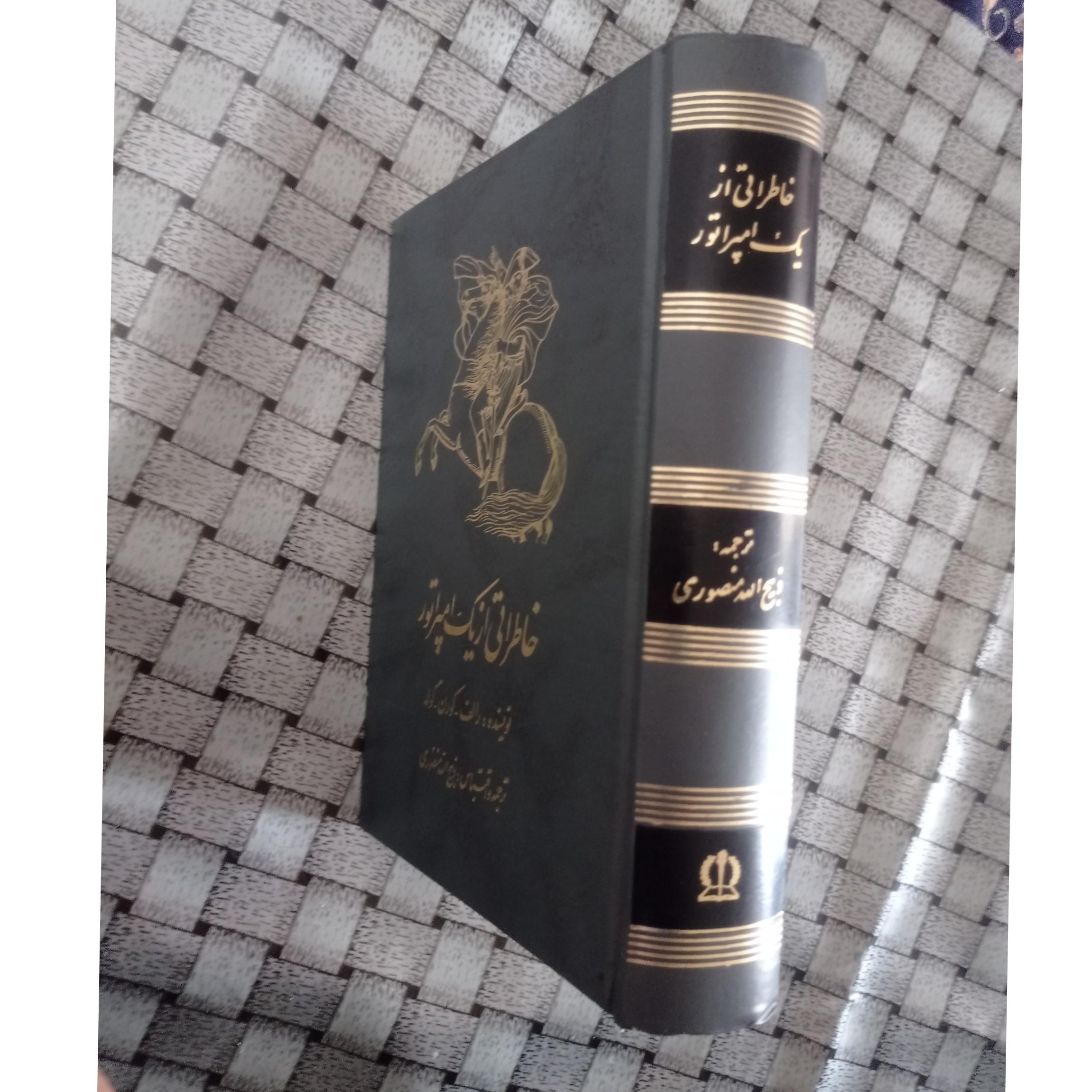 خاطراتی از یک امپراتور ذبیح الله منصوری ( ناپلئون)