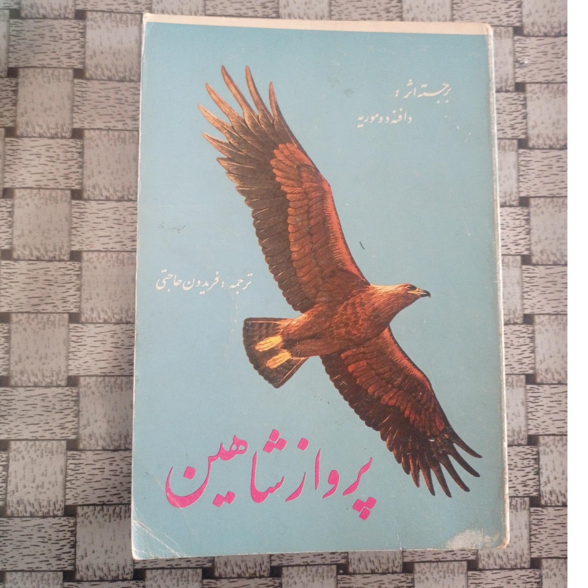 پرواز شاهین اثر برجسته دافنه دوموریه قدیمی