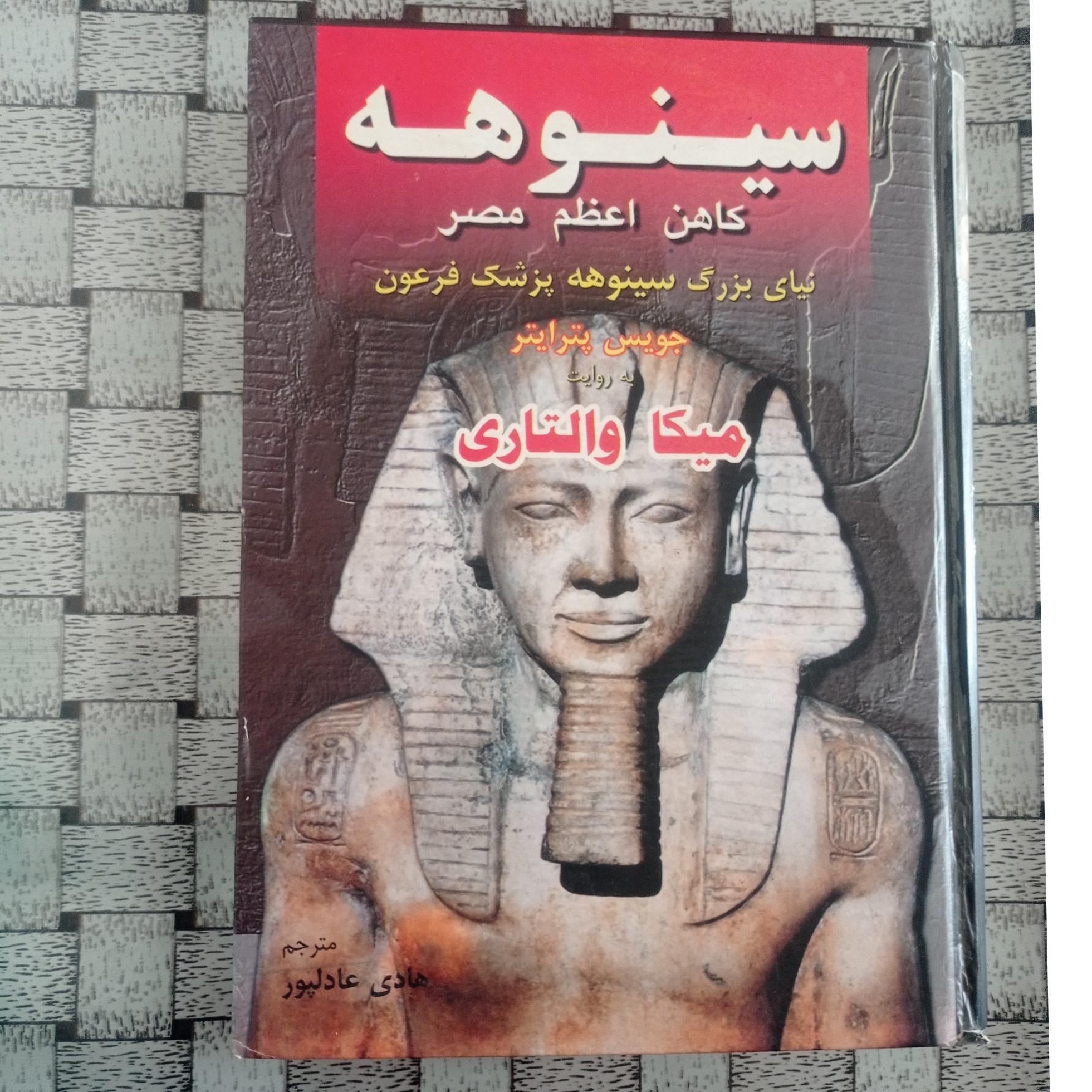 سینوهه کاهن اعظم مصر به روایت میکا والتاری