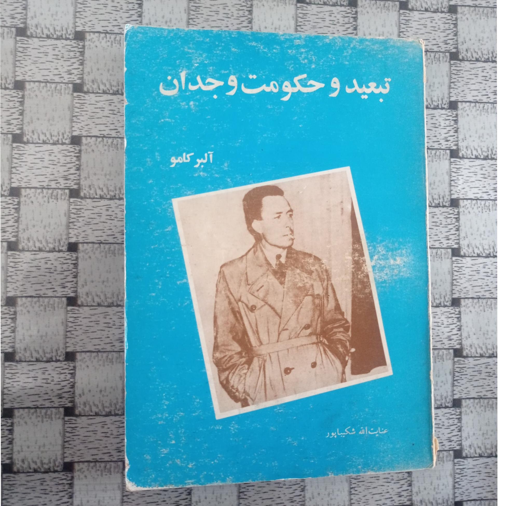 تبعید و حکومت وجدان آلبر کامو نویسنده بیگانه