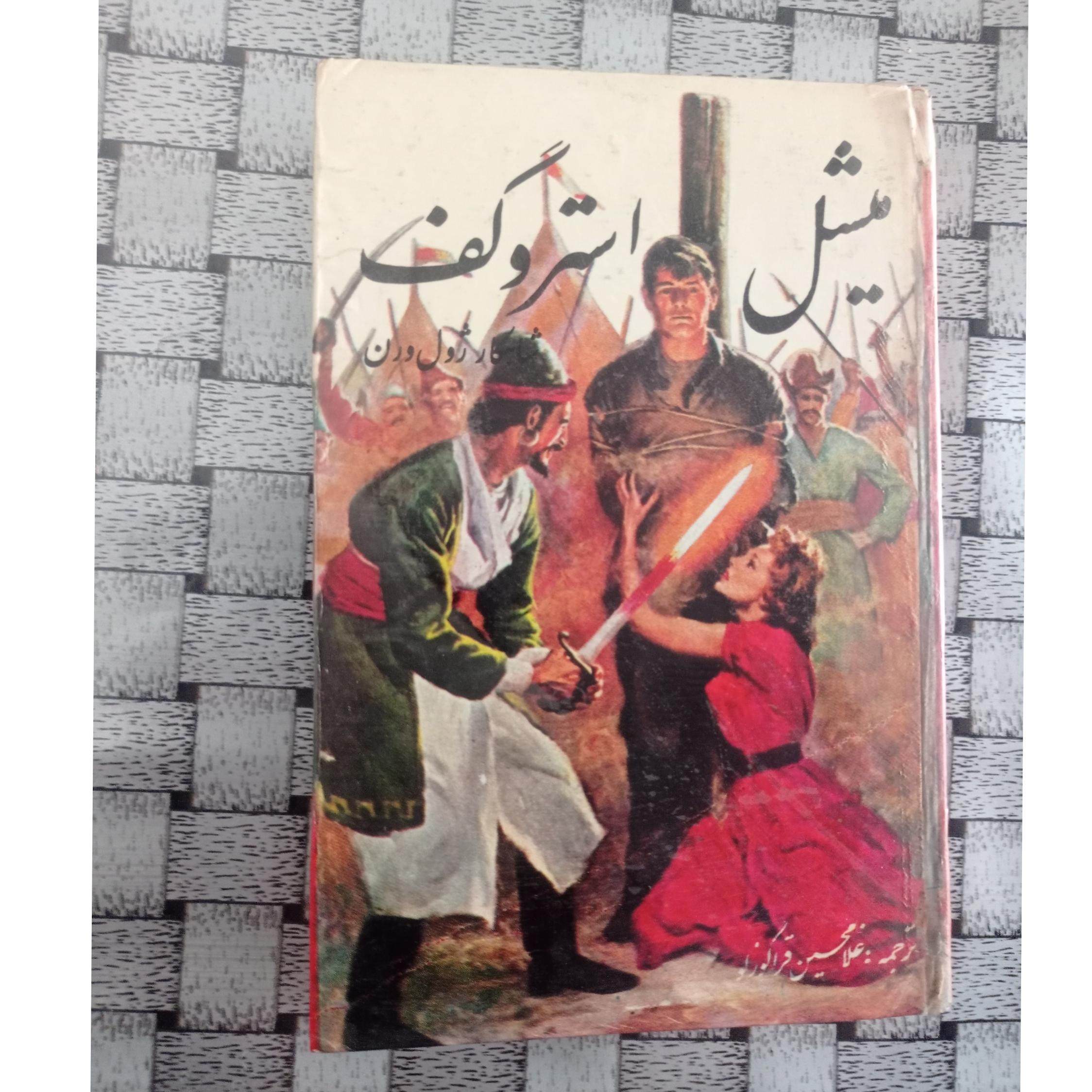 میشل استروگف شاهکار ژول ورن ( متن کامل) قدیمی