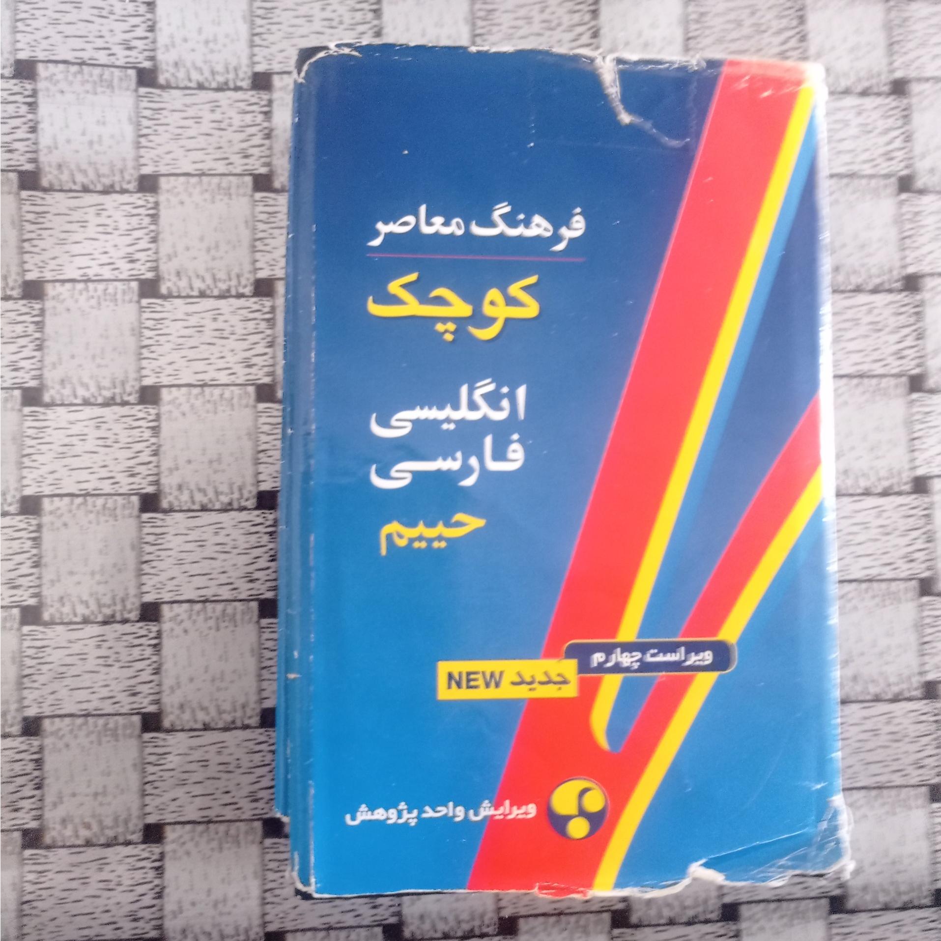 فرهنگ معاصر کوچک انگلیسی فارسی حییم جیبی