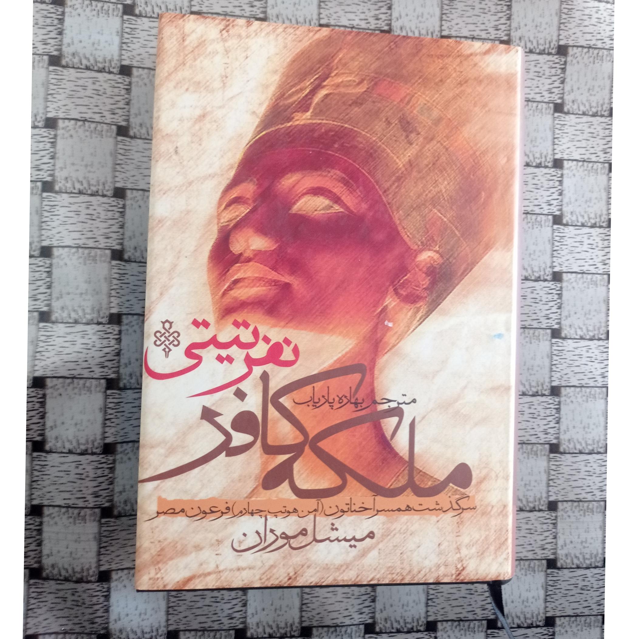 ملکه کافر نفرتیتی ( همسر آخناتون آمن هوتپ چهارم