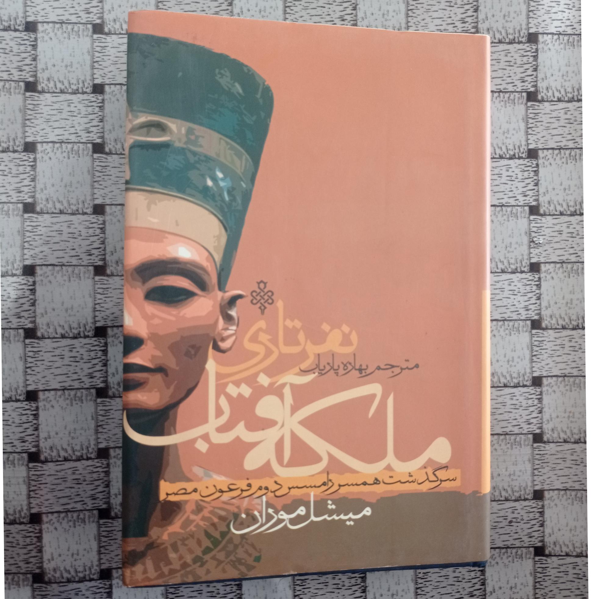 ملکه آفتاب نفرتاری ( همسر رامسس دوم فرعون مصر