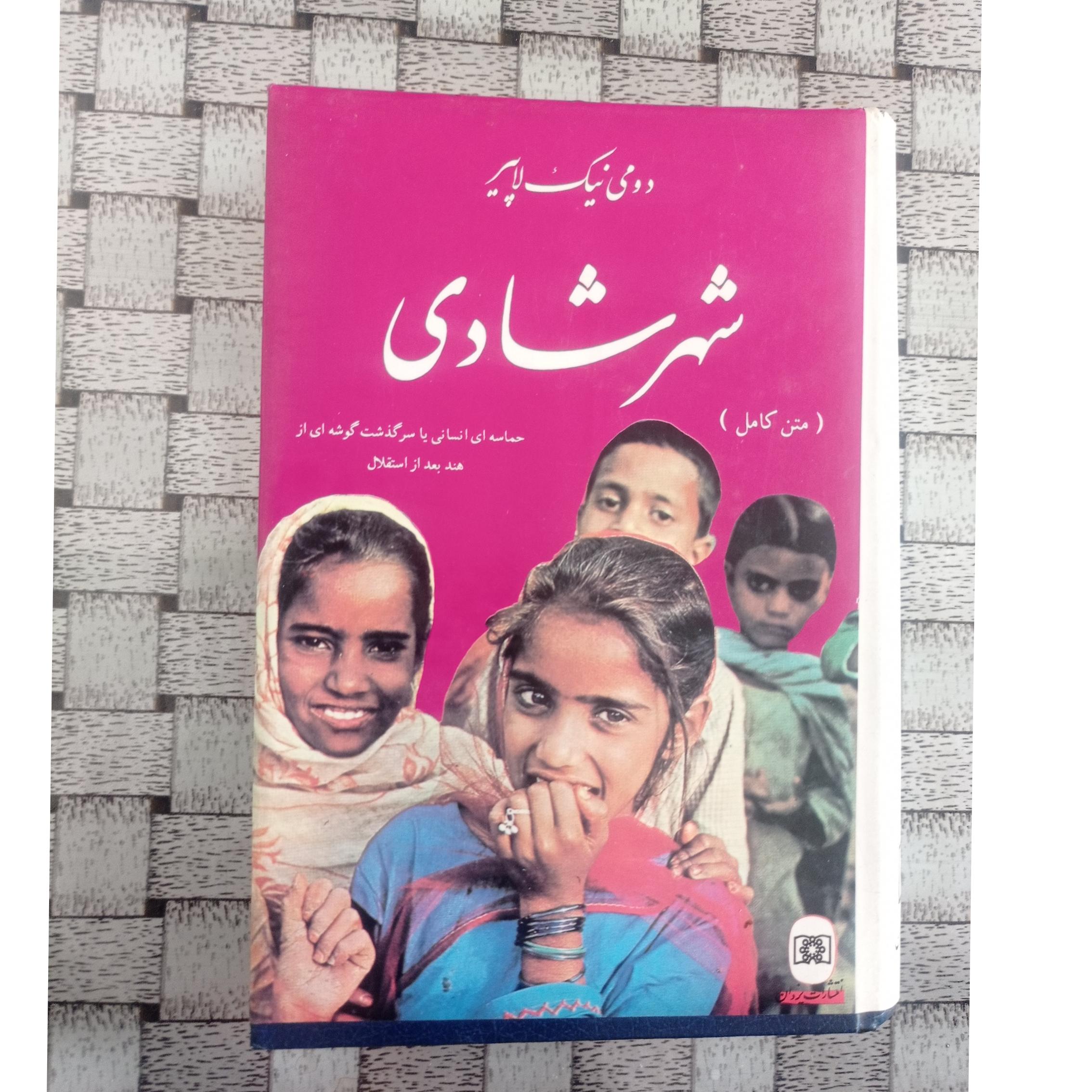 شهر شادی ( متن کامل) رمانی جالب درباره هندوستان