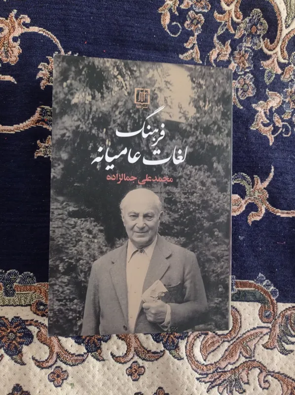 فرهنگ لغات عامیانه سیدمحمدعلی جمالزاده