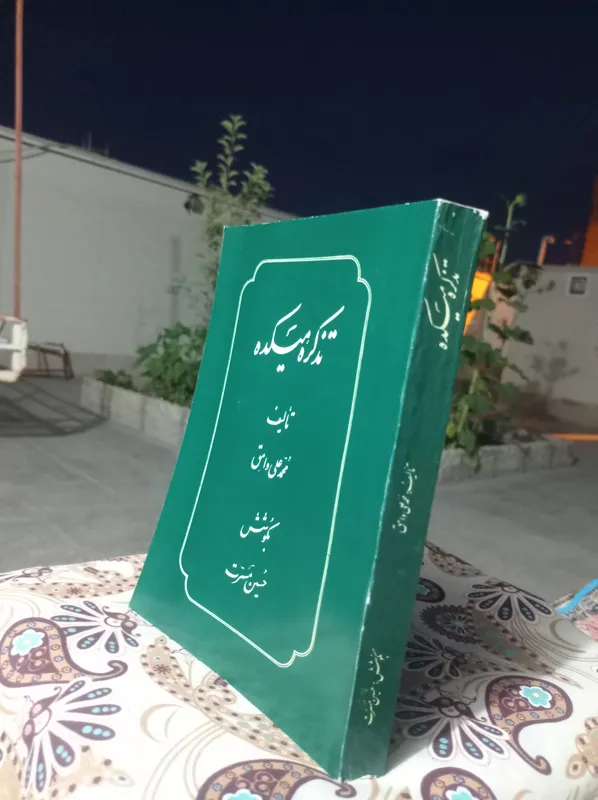 تذکره میکده شاعران یزد محمدعلی وامق انتشارات ما
