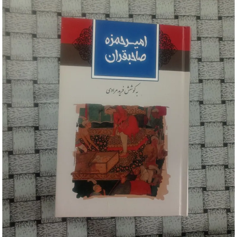 امیر حمزه صاحبقران فرید مرادی ادبیات عامیانه