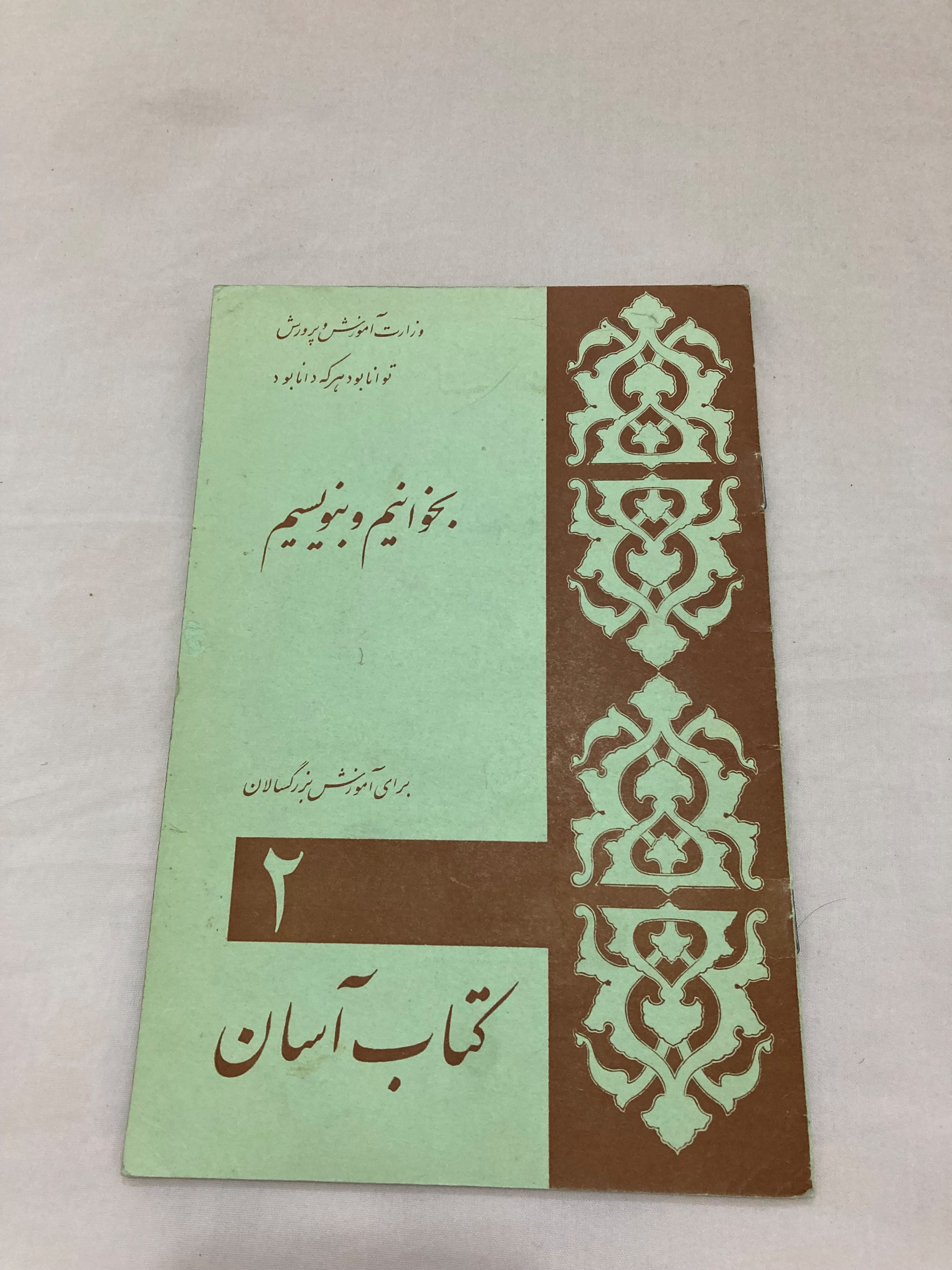 کتاب درسی بخوانیم و بنویسیم 2