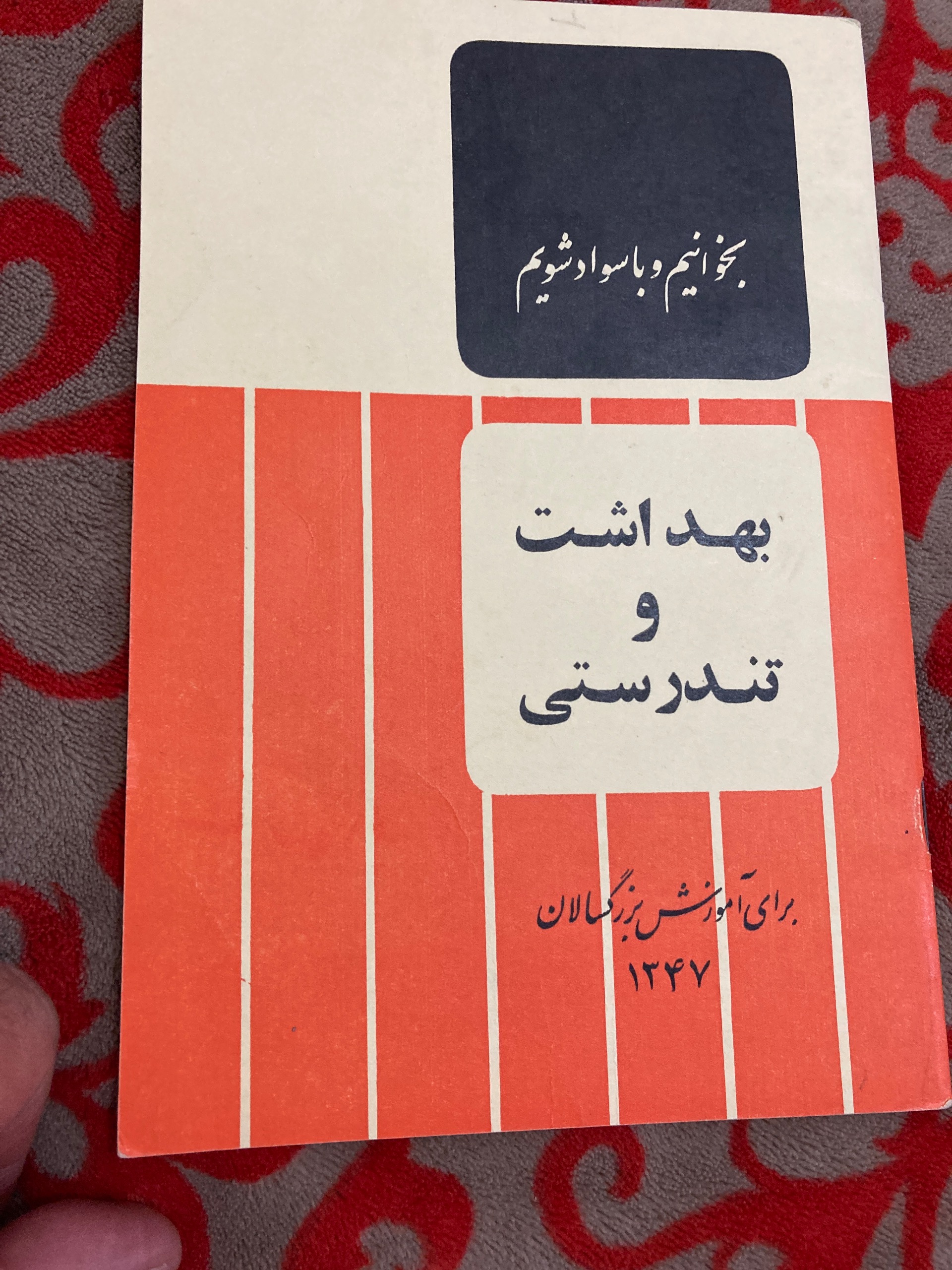 کتاب بهداشت و تندرستی سال 1347