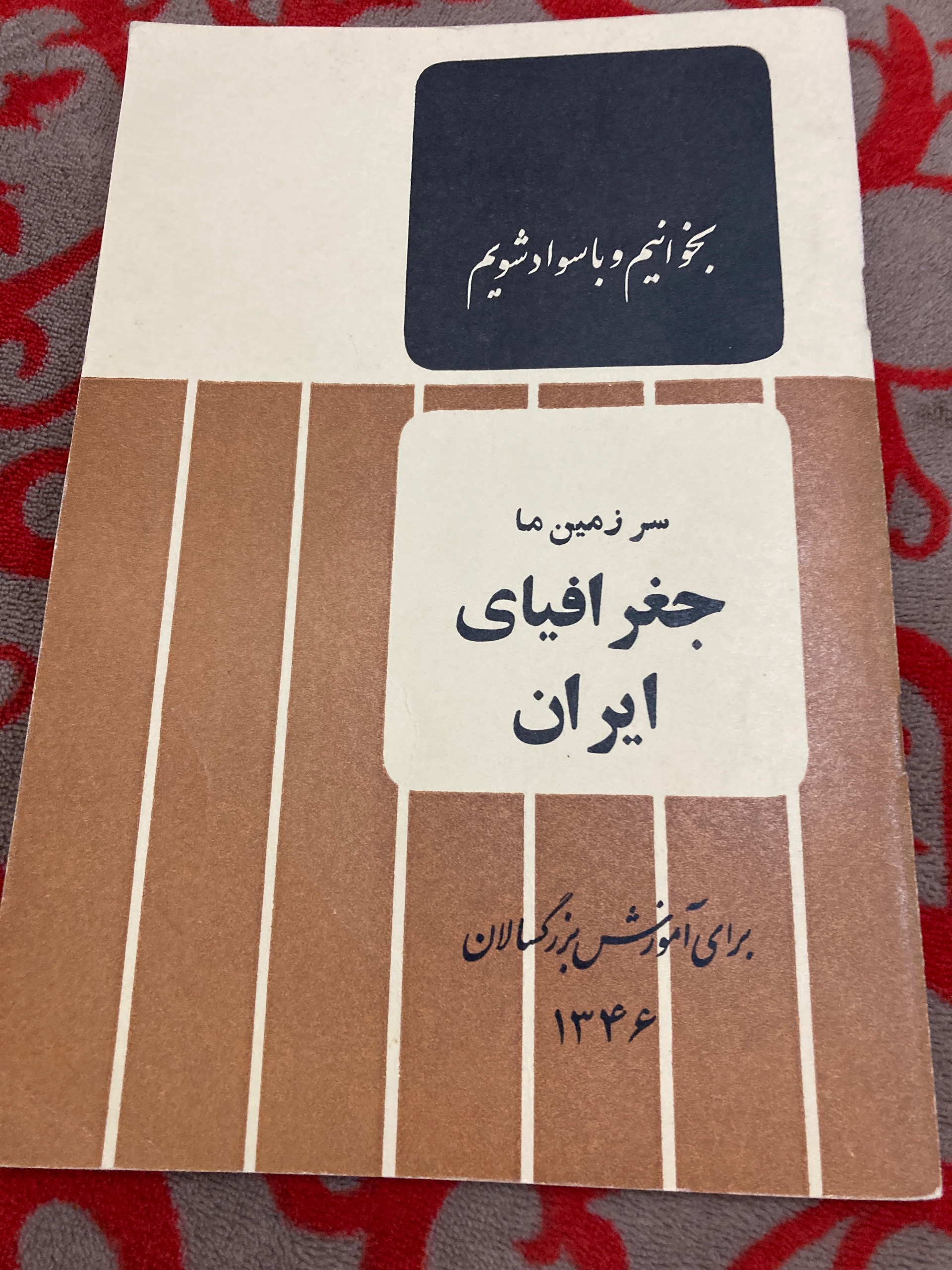 کتاب جغرافیای ایران چاپ سال 1346