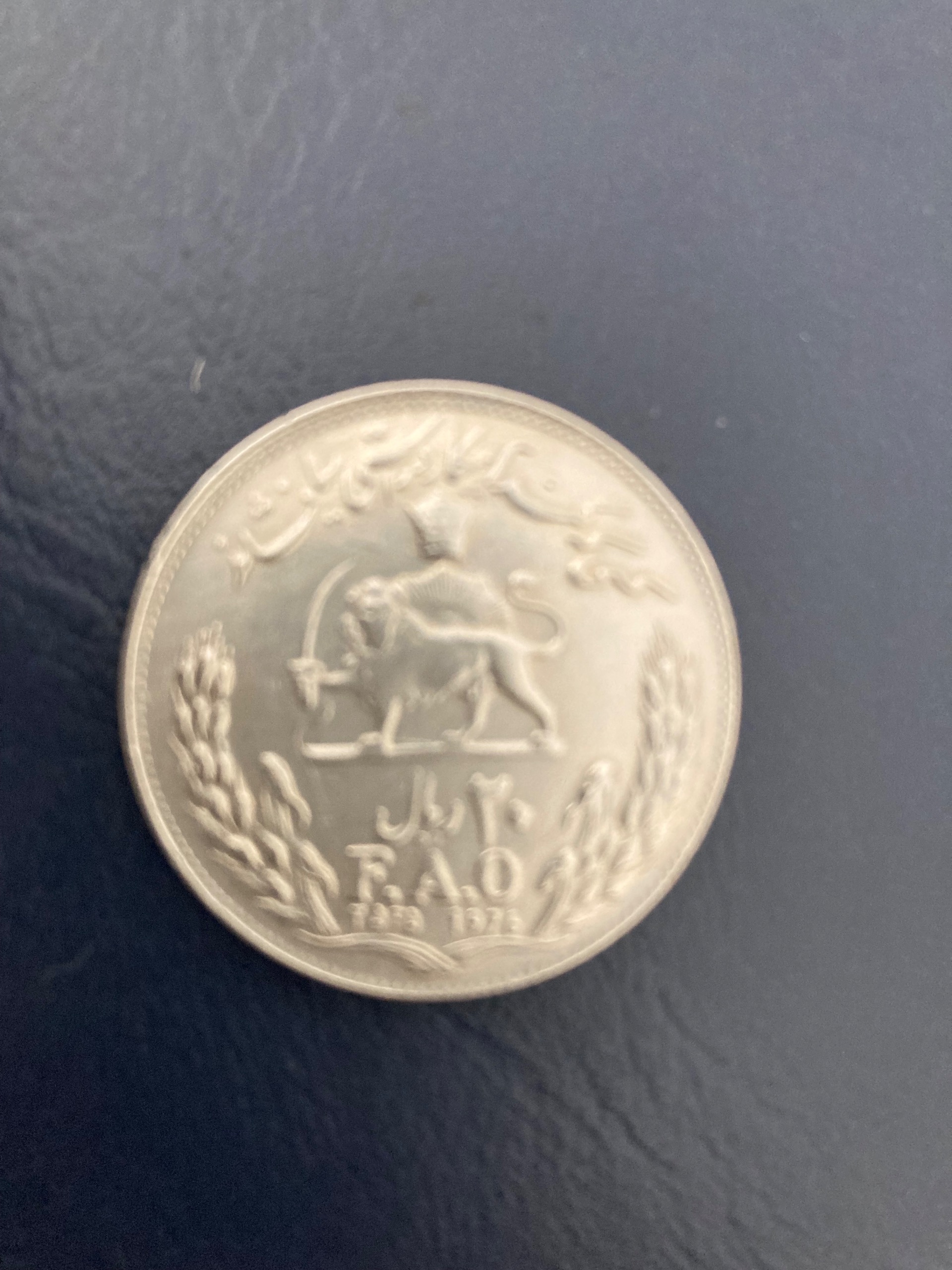 سکه بیست ریالی یادبود فائو 1355