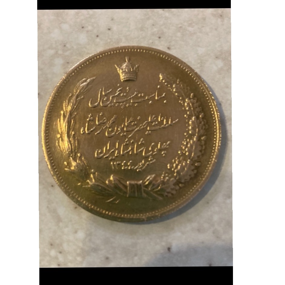 سکه برنزی یادبود بیست و پنجمین سال پهلوی