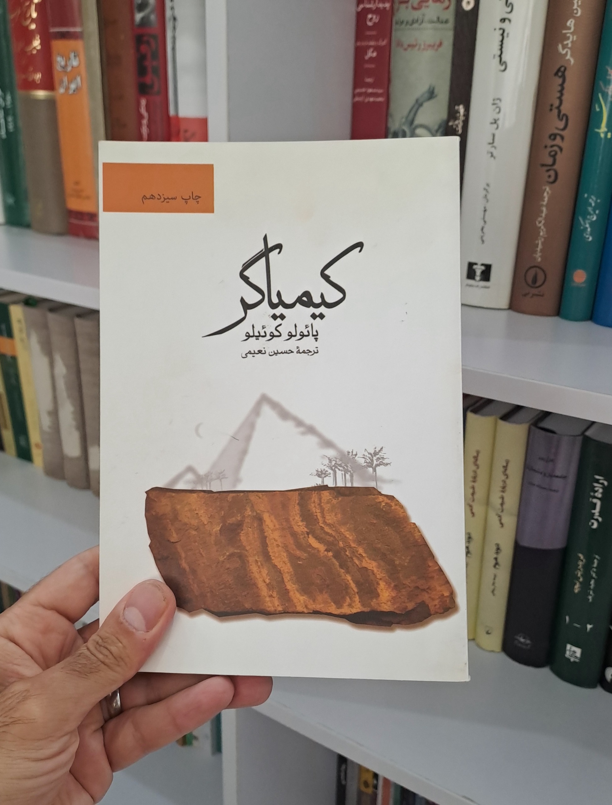 کیمیاگر پائولو کوئیلو