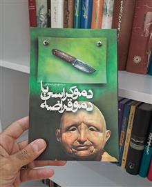 دموکراسی