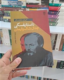 داستایفسکی