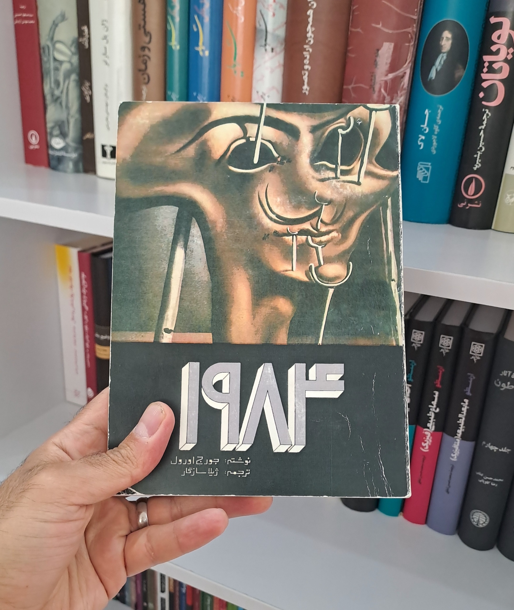 1984 جورج اورول