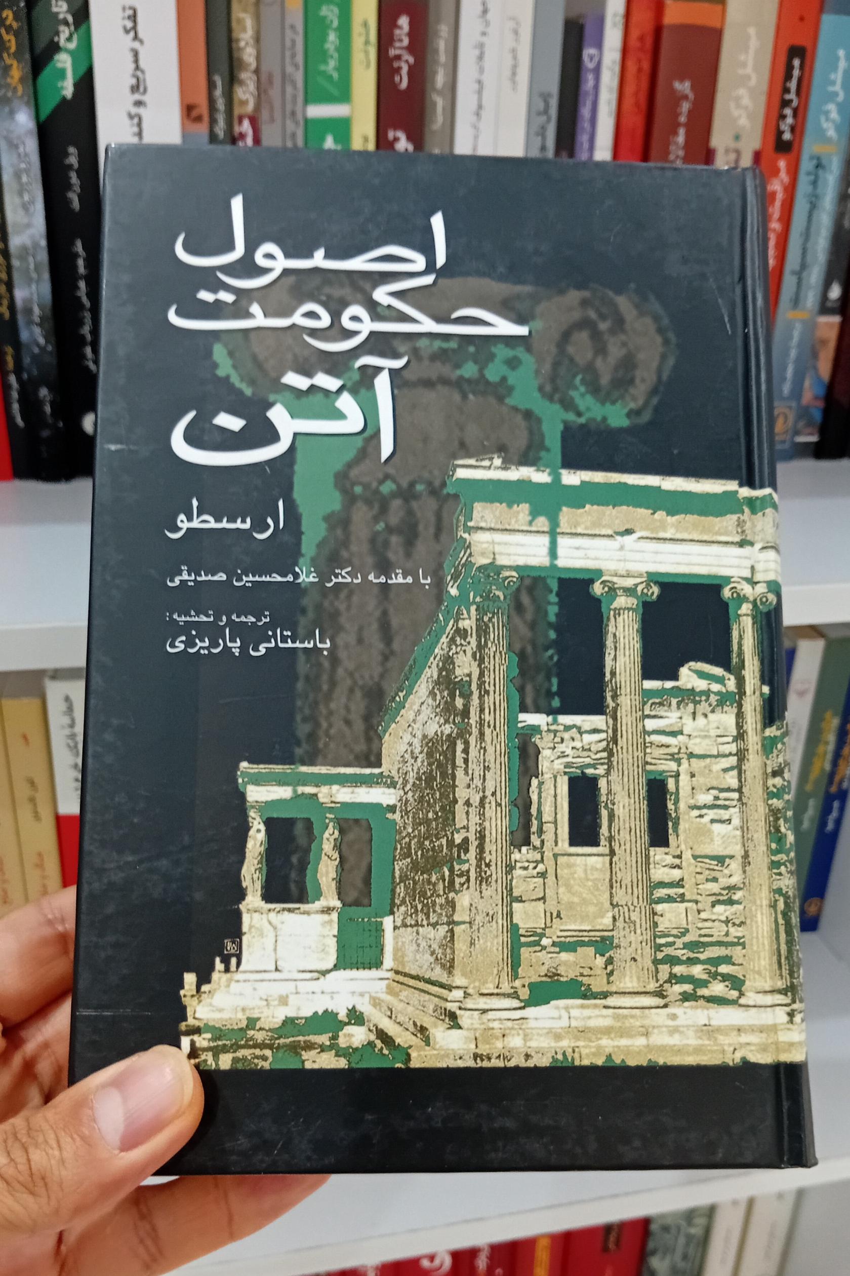 اصول حکومت آتن