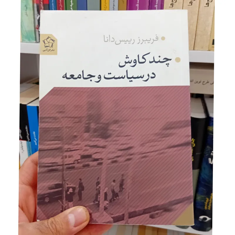 چند کاوش در سیاست و جامعه