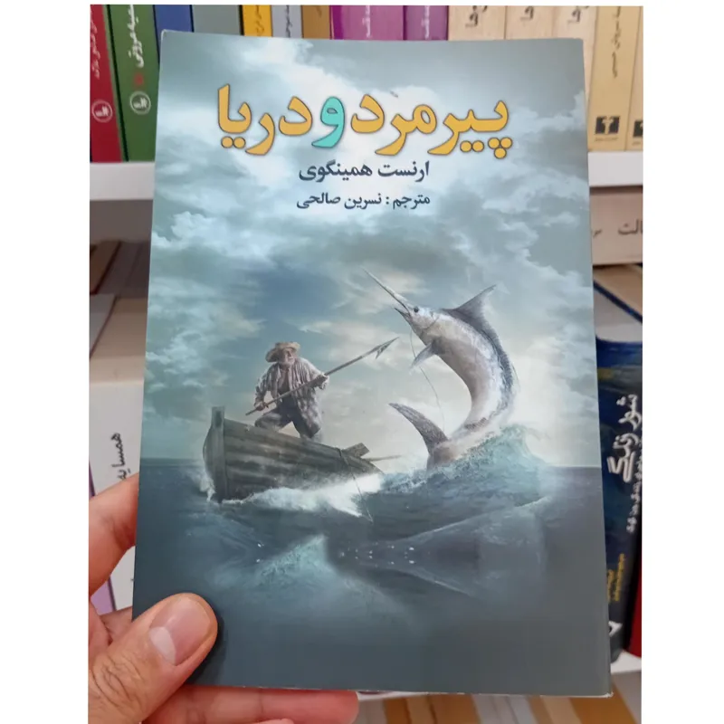 پیرمرد و دریا