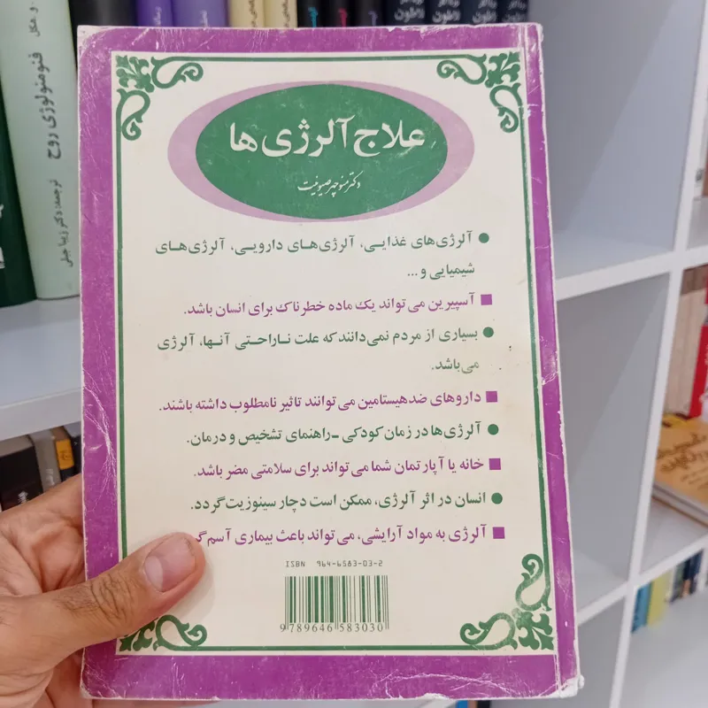 علاج آلرژی ها