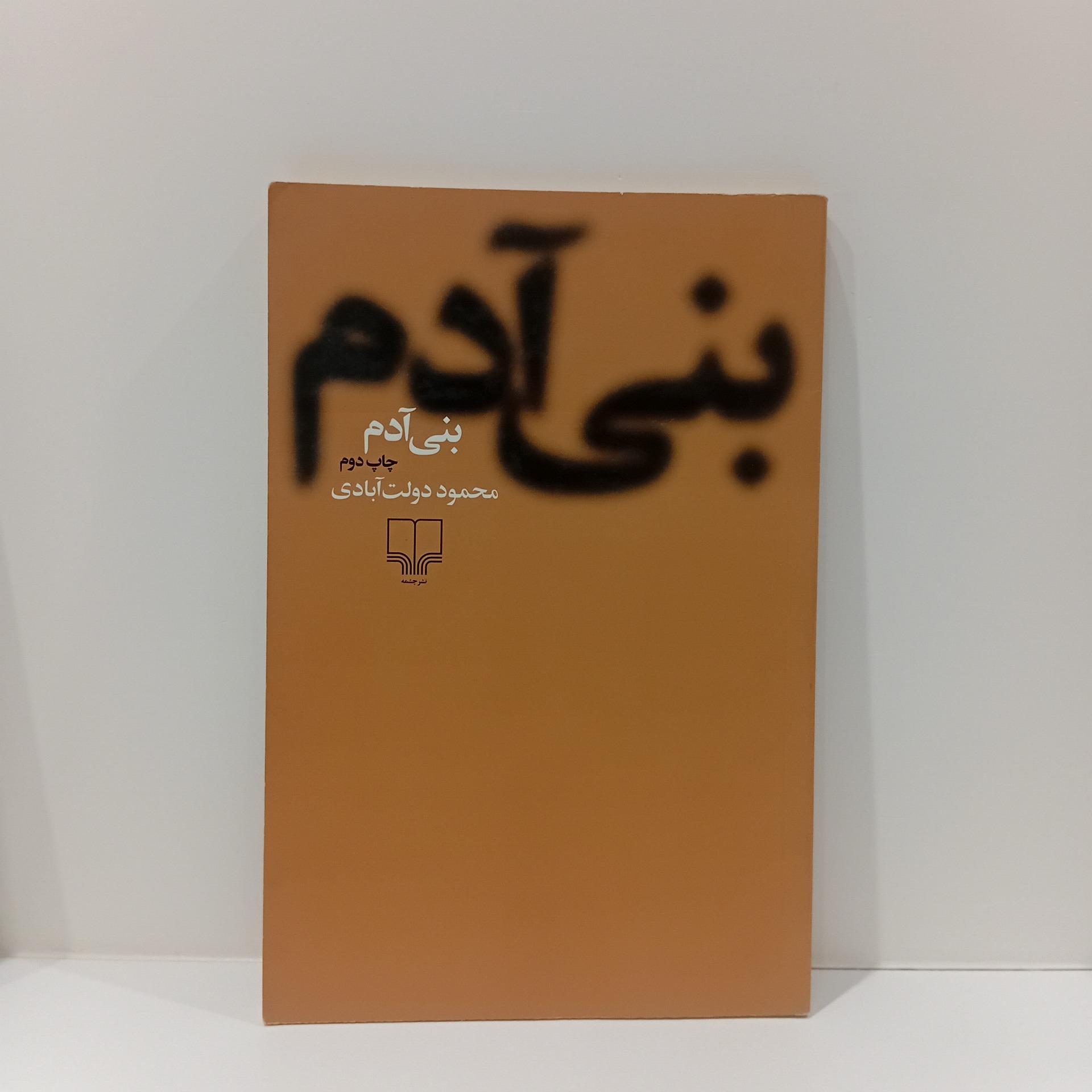 کتاب بنی آدم