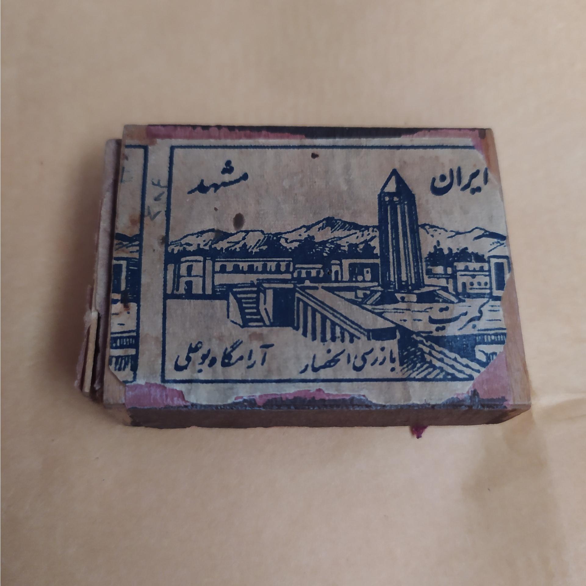 کبریت چوبی قدیمی آرامگاه بوعلی رنگ کمیاب