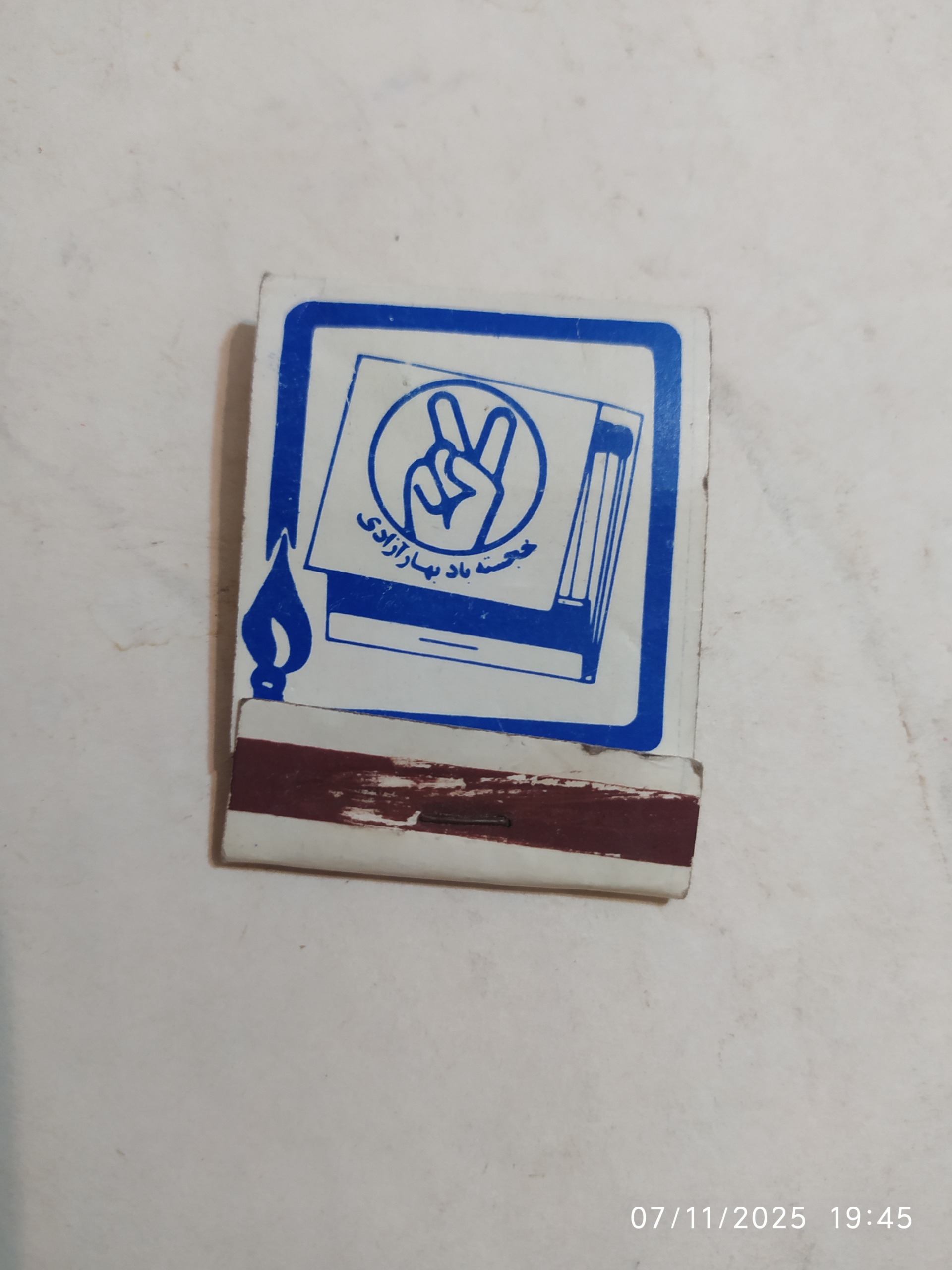 کبریت جیبی ایرانی کمیاب با خلال کم