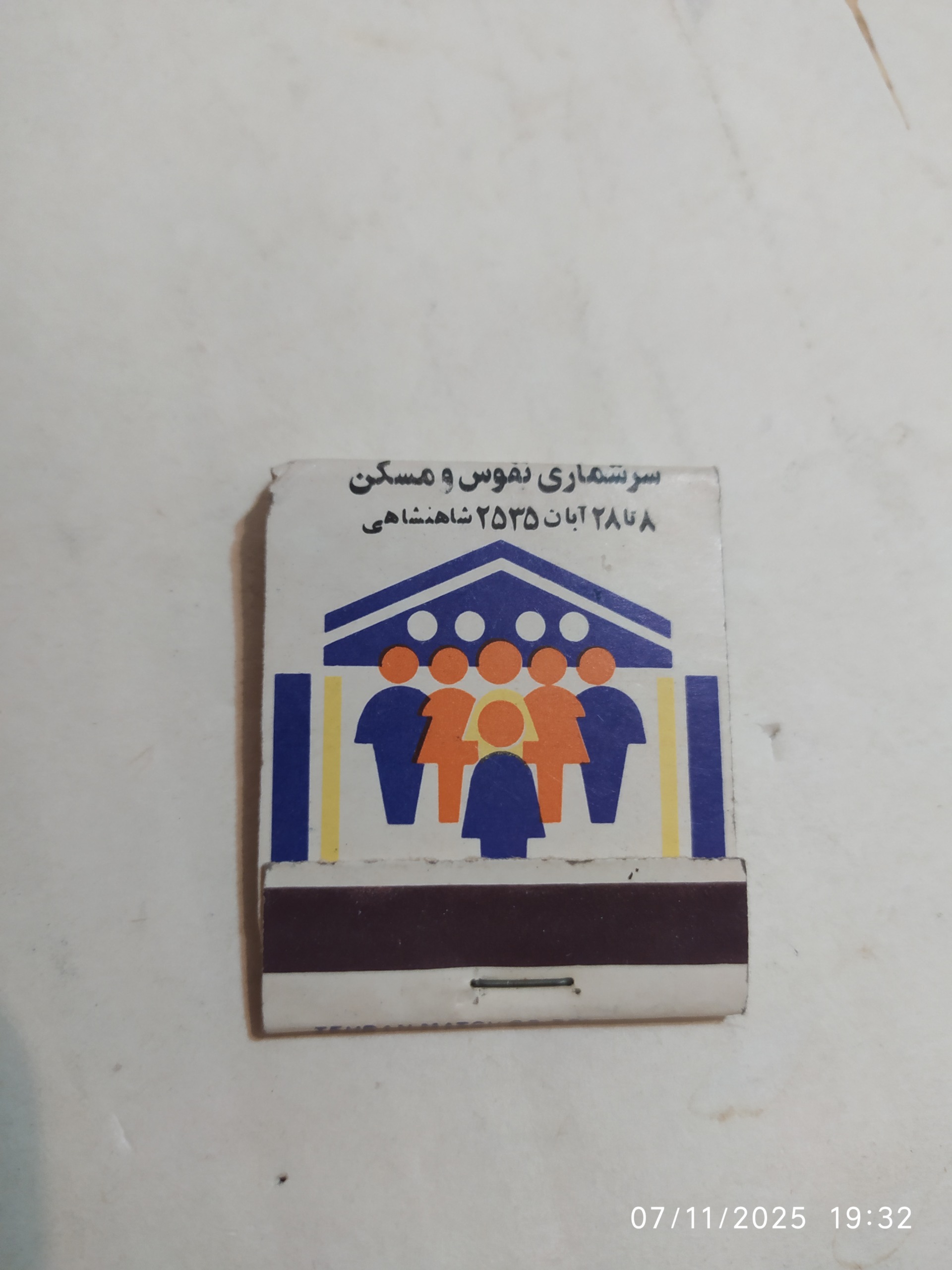 کبریت جیبی ایرانی سرشماری کمیاب