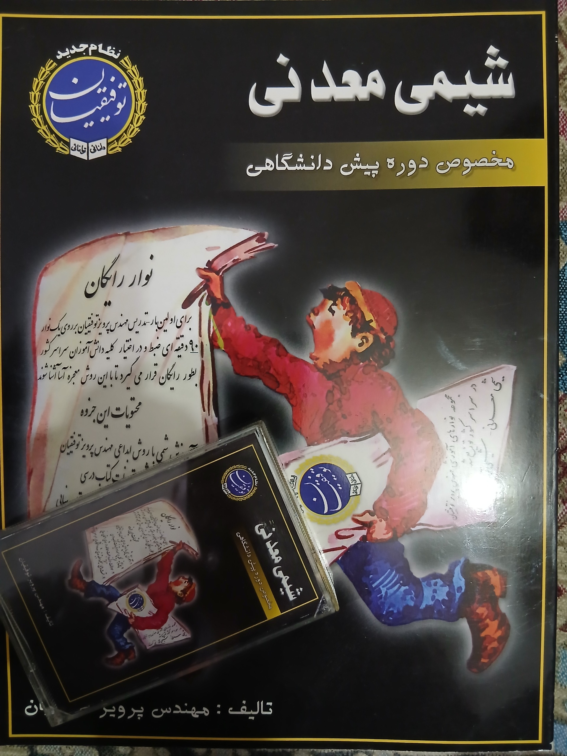 شیمی معدنی توفیقیان نونوباکاست وخاطره انگیز