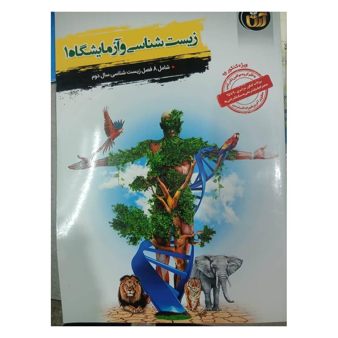 زیست سال دوم موسسه آرتا