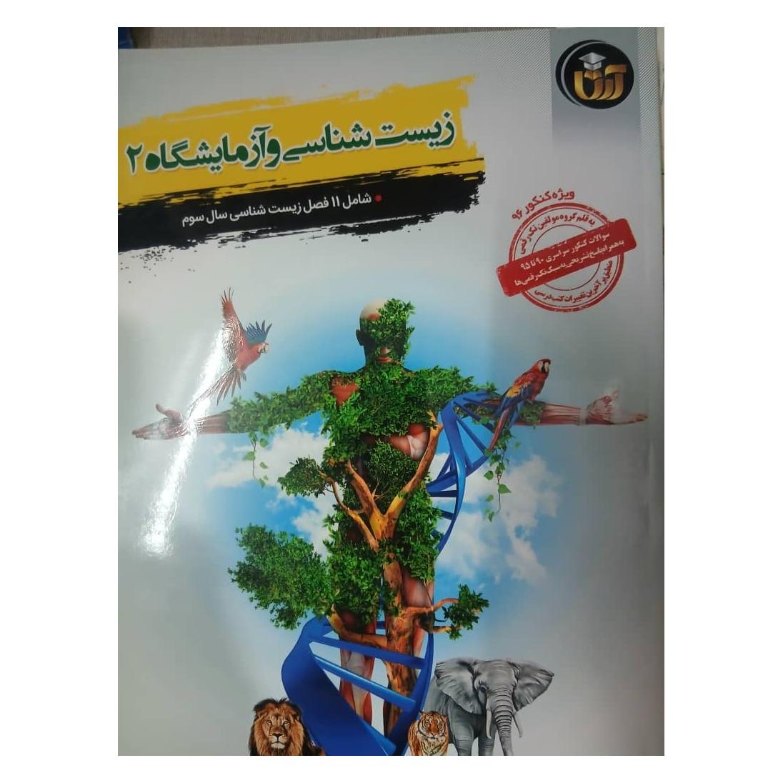 زیست سوم موسسه آرتا نونو