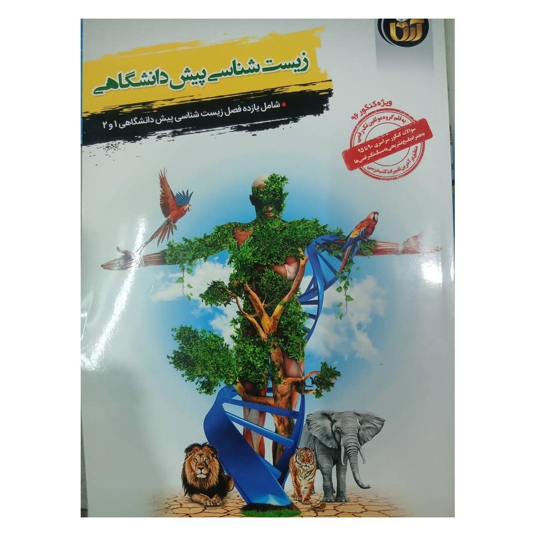 زیست 1و2پیش موسسه آرتا نونو