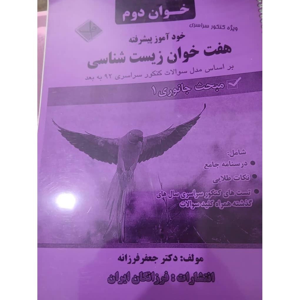 زیست شناسی دکتر فرزانه خوان 2
