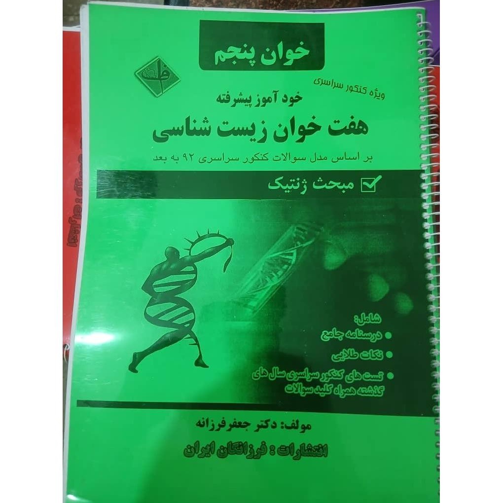 زیست شناسی دکترفرزانه خوان پنجم