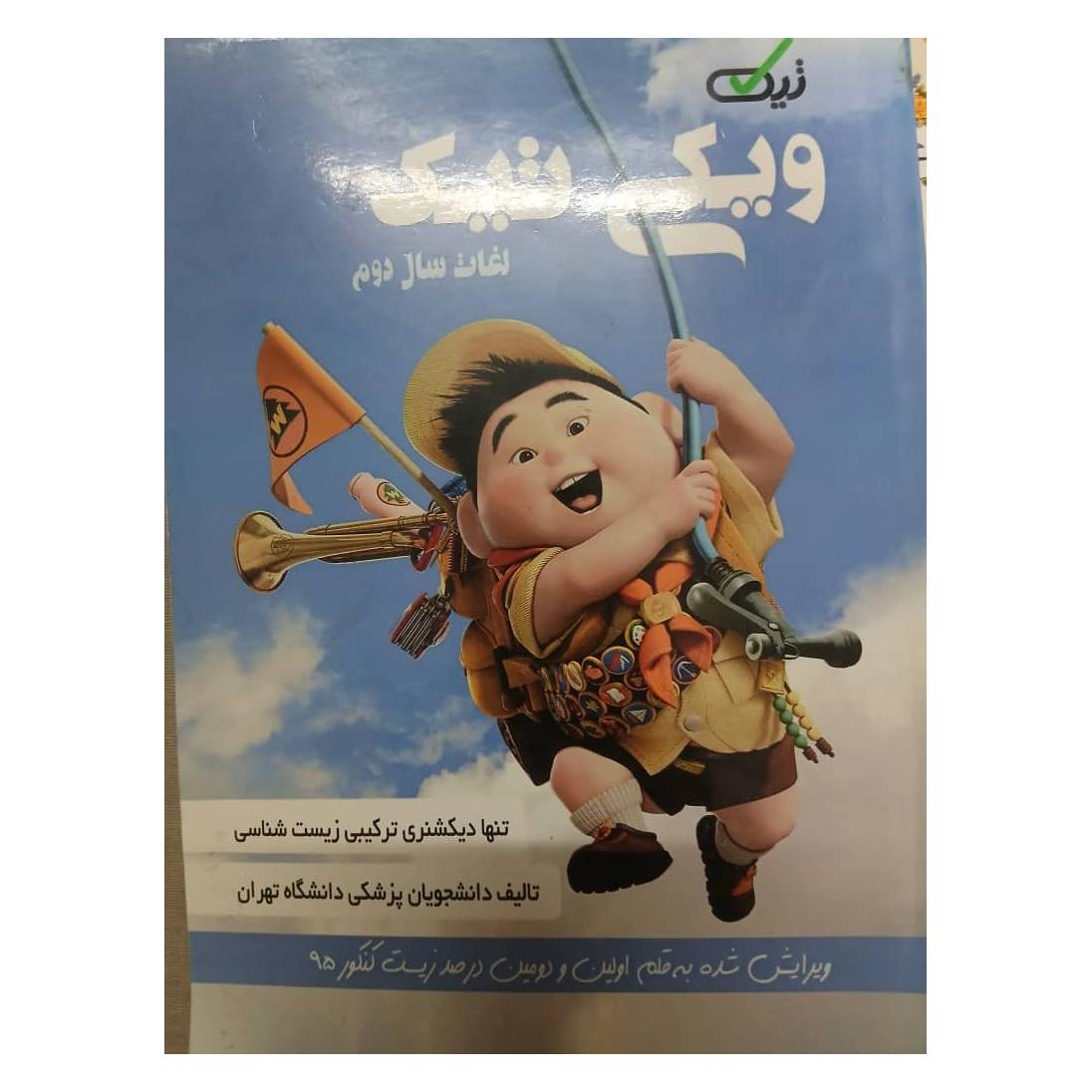 زیست دوم ویکی تیک