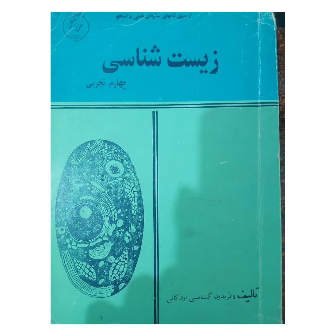 زیست شناسی چهارم استاد گرشاسپی نایاب و نوستالژی